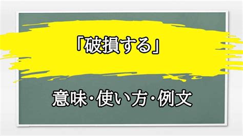 破損|【破損】の例文や意味・使い方 